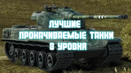 Лучшие прокачиваемые танки 8 уровня WoT в 2021