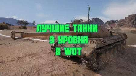 Лучшие прокачиваемые танки 9 уровня в WoT