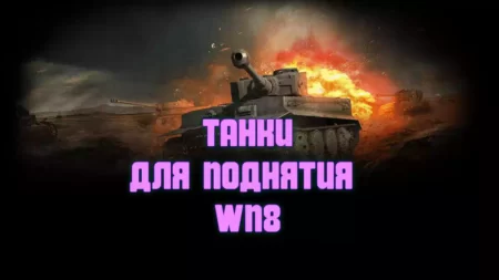 На чем поднять статистику и WN8 в WoT в 2022 году?