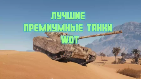 Лучшие премиумные танки 8 уровня для фарма в WoT