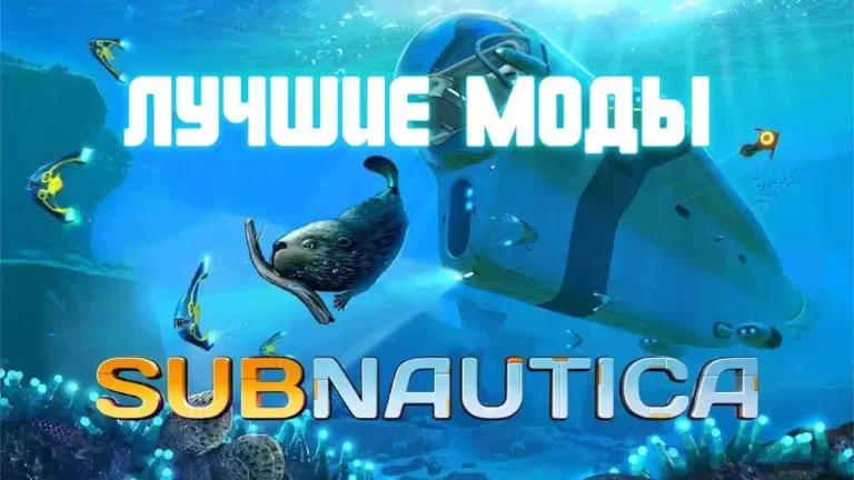 Лучшие модификации для Subnautica и дополнения Below Zero