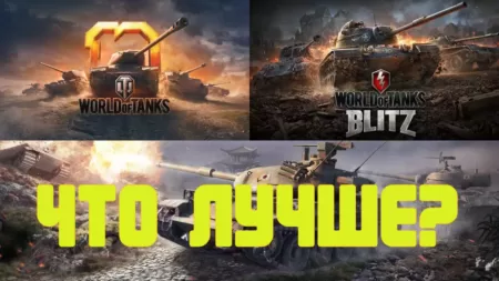 WoT Blitz или WoT? Что лучше и почему?