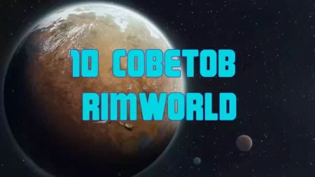 10 советов для новичков в Rimworld