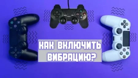 Нет вибрации на геймпаде в играх на ПК. Как включить?