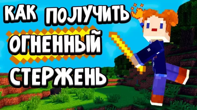 Как получить Огненный стержень в Minecraft?