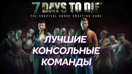 Лучшие консольные команды для 7 Days to Die